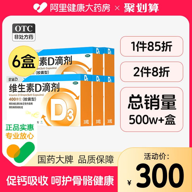 6盒】星鲨30粒钙片维生素D滴剂(胶囊型)维D儿童补钙骨质疏松症维d