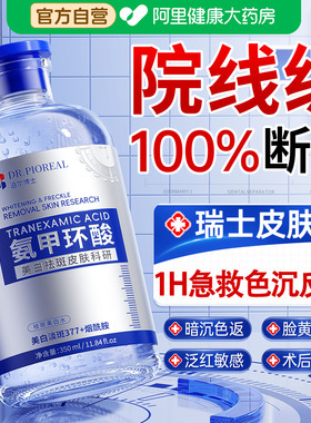 【院线专供】氨甲环酸抑黑阻色返