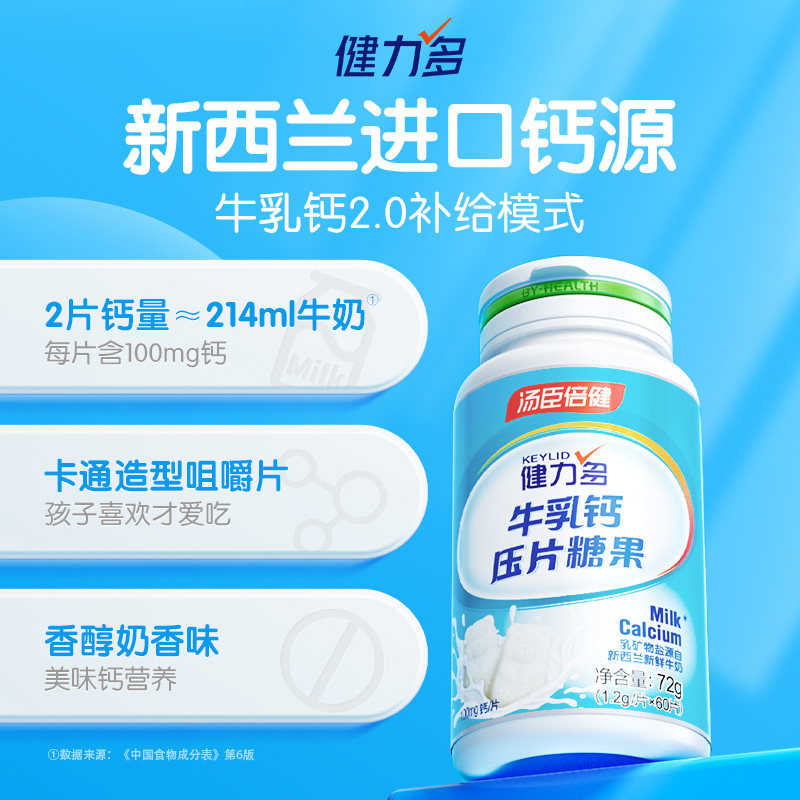汤臣倍健健力多牛乳长高儿童高钙片 阿里健康大药房钙铁锌/钙镁