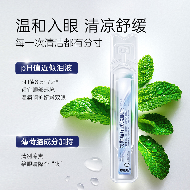 珍视明玻尿酸洗眼液小支18ml*12缓解眼干涩清洁清洗眼部无防腐剂 - 图3