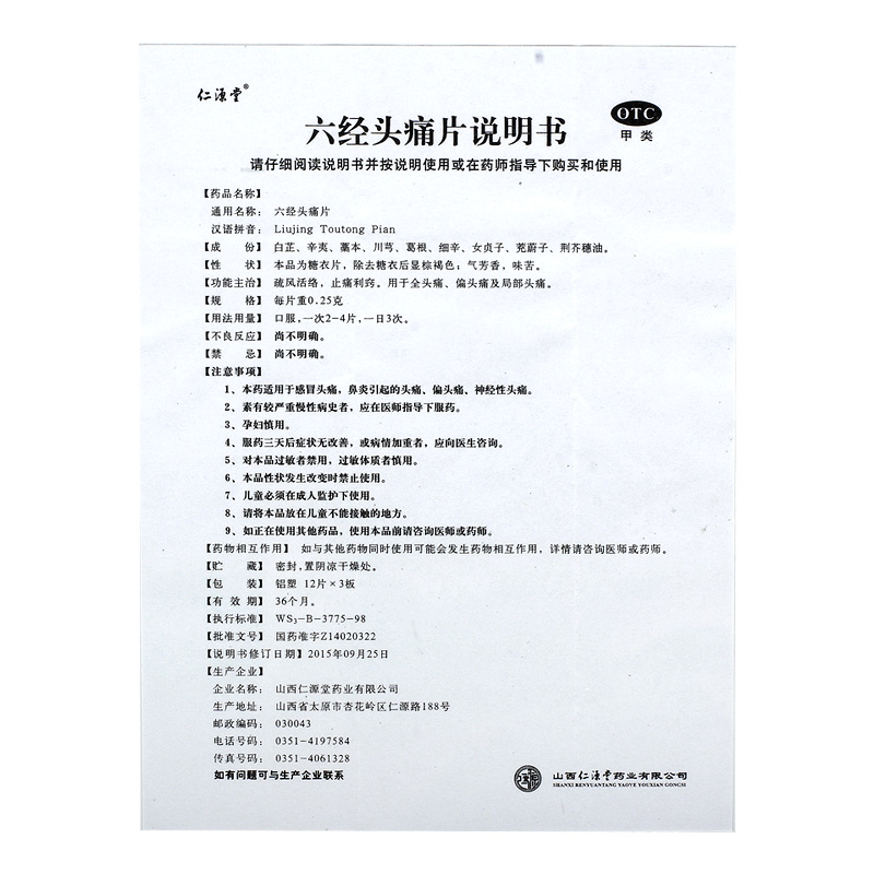 仁源堂六经头痛片盒全活血止痛疏风活络风热感冒偏头痛头疼昔布 - 图3