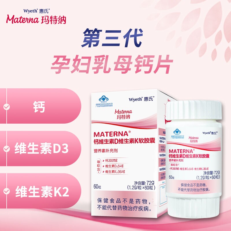 惠氏玛特纳materna维生素中软胶囊 阿里健康大药房钙铁锌/钙镁