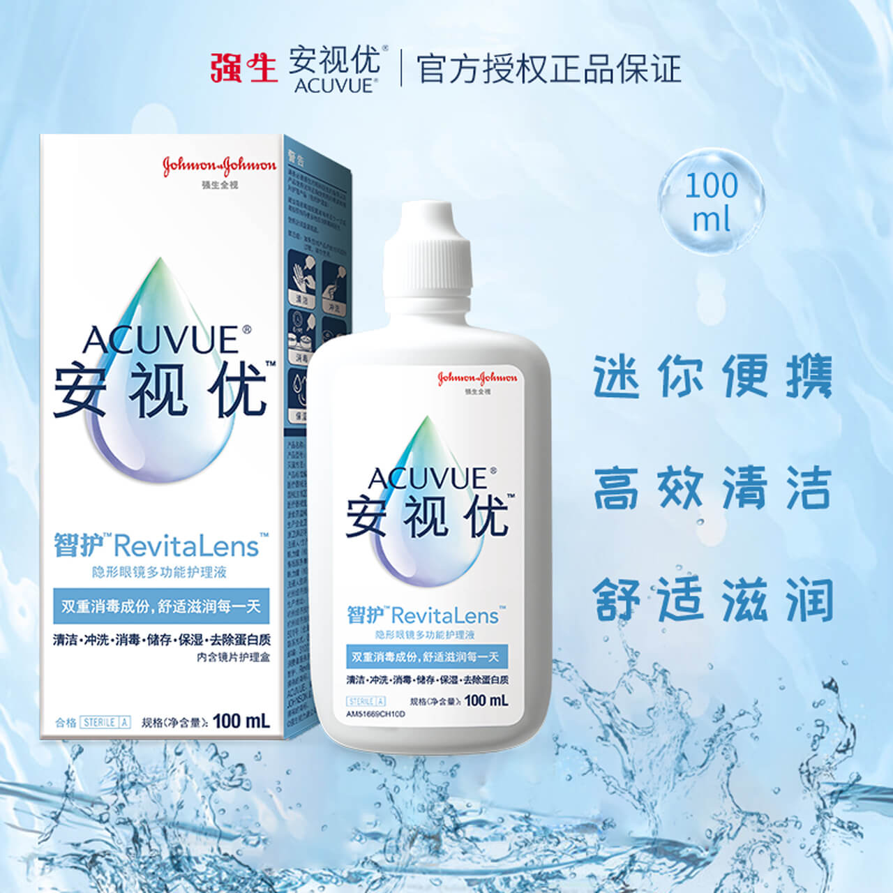 强生智护隐形眼镜多功能护理液100ML美瞳药水便携安视优旗舰正品-图1