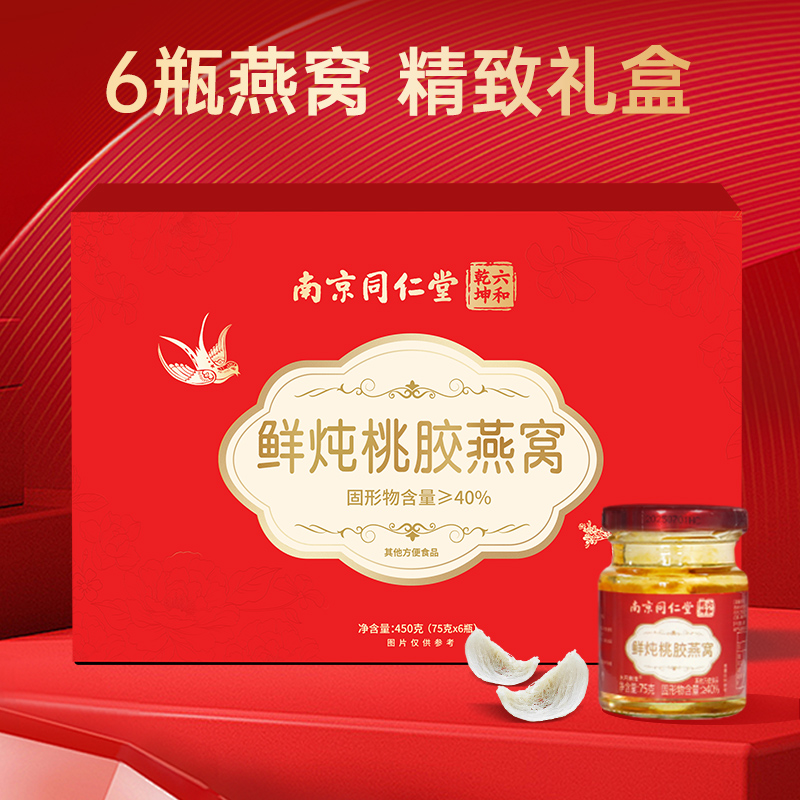 南京同仁堂鲜炖桃胶燕窝即食滋补营养品送礼长辈见家长女友对象