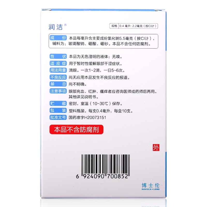 眼药水】博士伦润洁氯化钠滴眼液小支10支眼部干涩眼干缓解眼疲劳