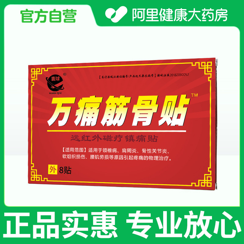 【阿里健康自营】寰球远红外磁疗镇痛贴医用热熔胶型 【阿里健康自营】寰球远红外磁疗镇痛贴医用热熔胶型