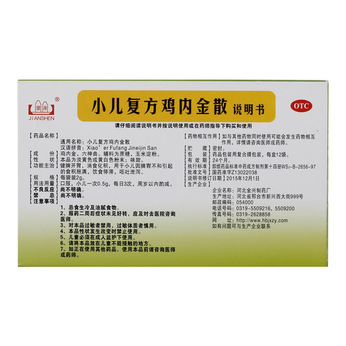 健身小儿复方鸡内金散2g*12袋/盒儿童呕吐泄泻消食化积健脾脾胃 - 图3
