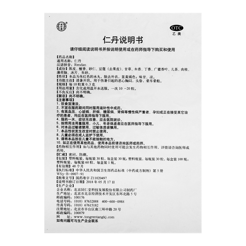 北京同仁堂仁丹60粒人丹防暑消化不良非人丹藿香正气水液防中暑药