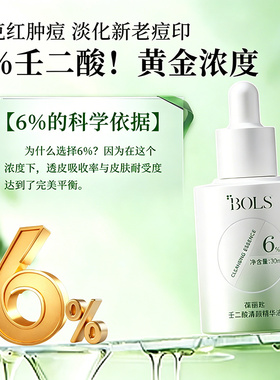 6%壬二酸！油痘肌本命精华