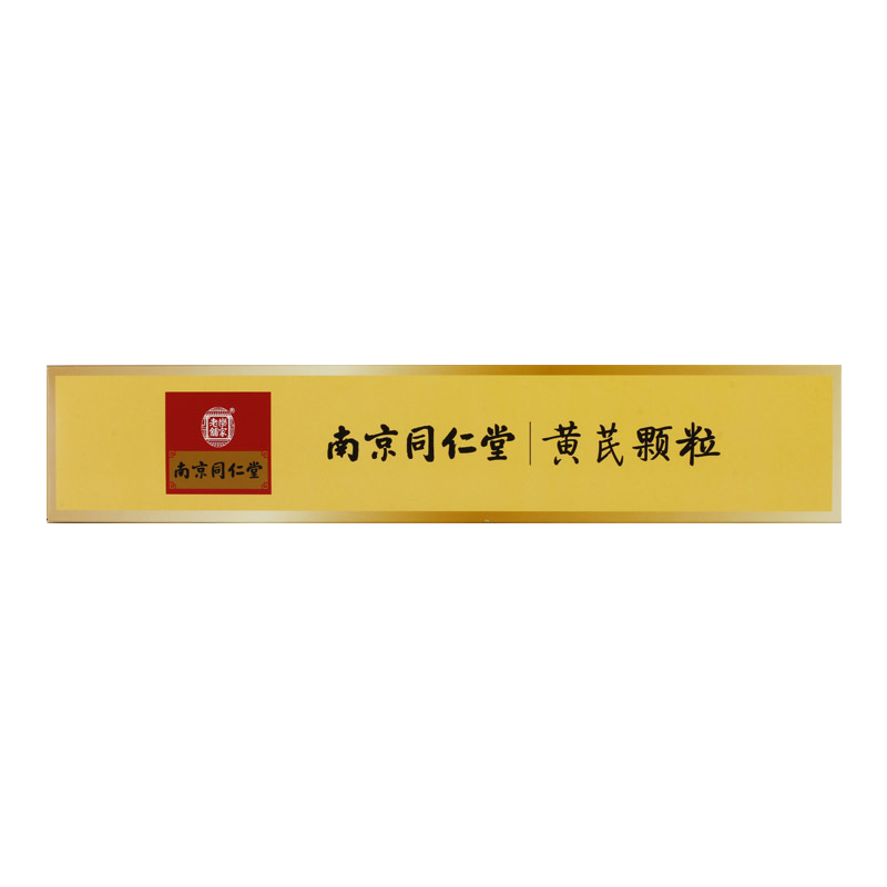 阿里健康大药房南京同仁堂乐家老铺黄芪颗粒90袋慢性肾炎子宫脱垂中气不足2