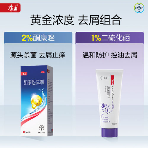 康王酮康唑洗剂去屑止痒二硫化硒洗发水液脂溢性皮炎头皮屑非复方 - 图0