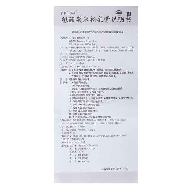 羚锐止痒平糠酸莫米松乳膏外软膏 羚锐抗菌消炎