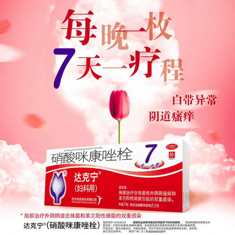  达克宁妇科用药