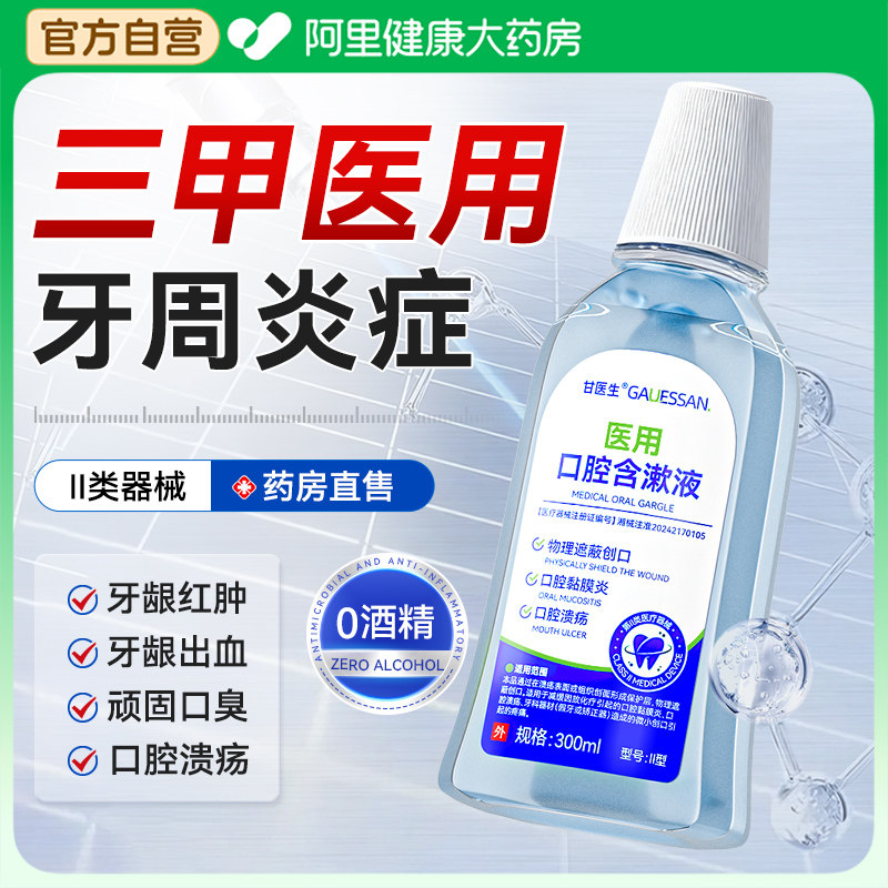 医用漱口水杀菌除口臭消炎牙周炎缓解牙龈红肿痛口腔溃疡持久留香,淘宝优惠券,粉丝福利购,淘宝优惠卷