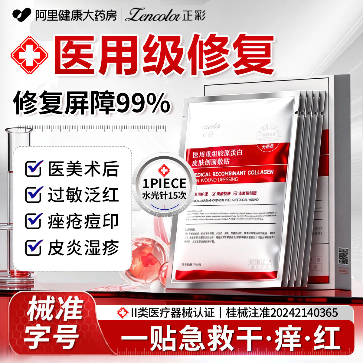 医用重组胶原蛋白修复无菌型面膜贴械准字号术后冷敷水凝胶体敷料
