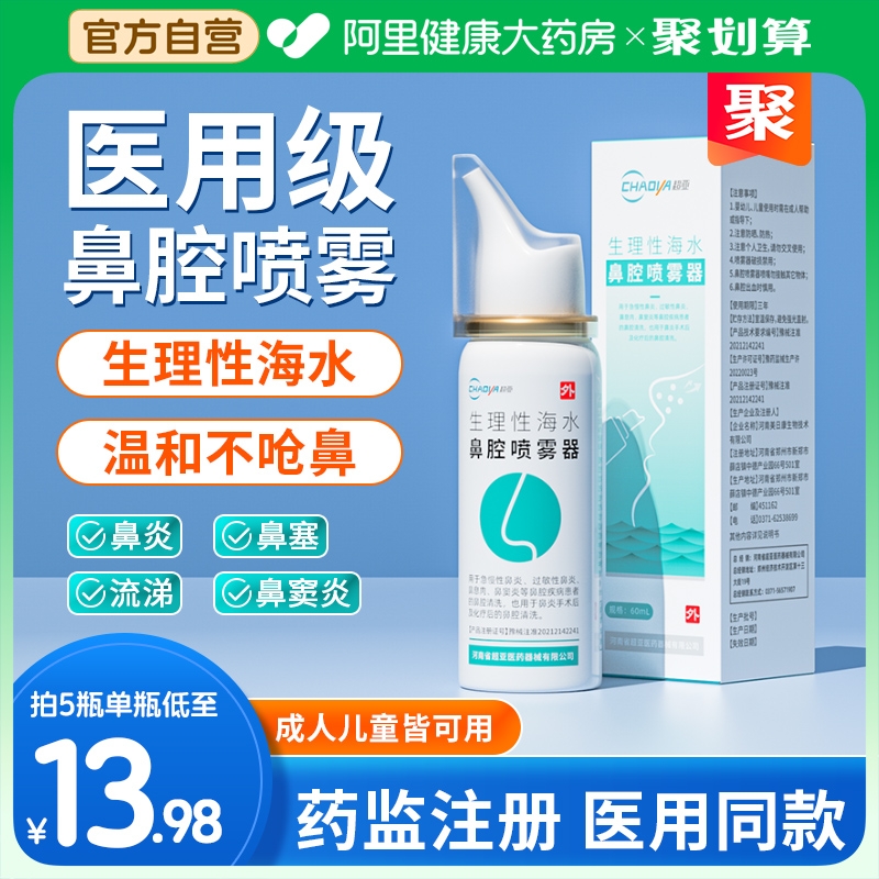 超亚 生理性海盐水鼻腔喷雾 60ml