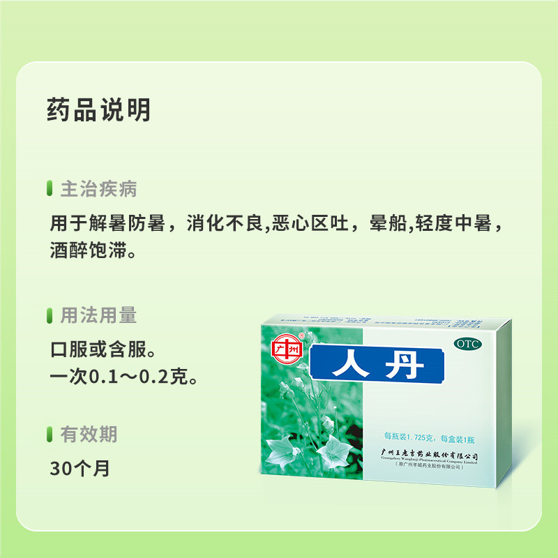 王老吉人丹仁丹晕车晕船人丹丸呕吐晕车药防暑仁丹丸健胃国药准字 - 图1