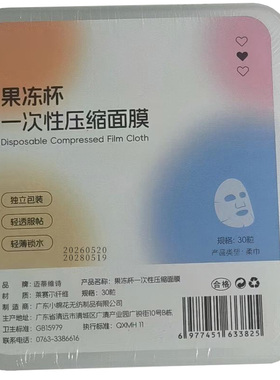 【阿里健康自营】果冻杯一次性压缩面膜30粒