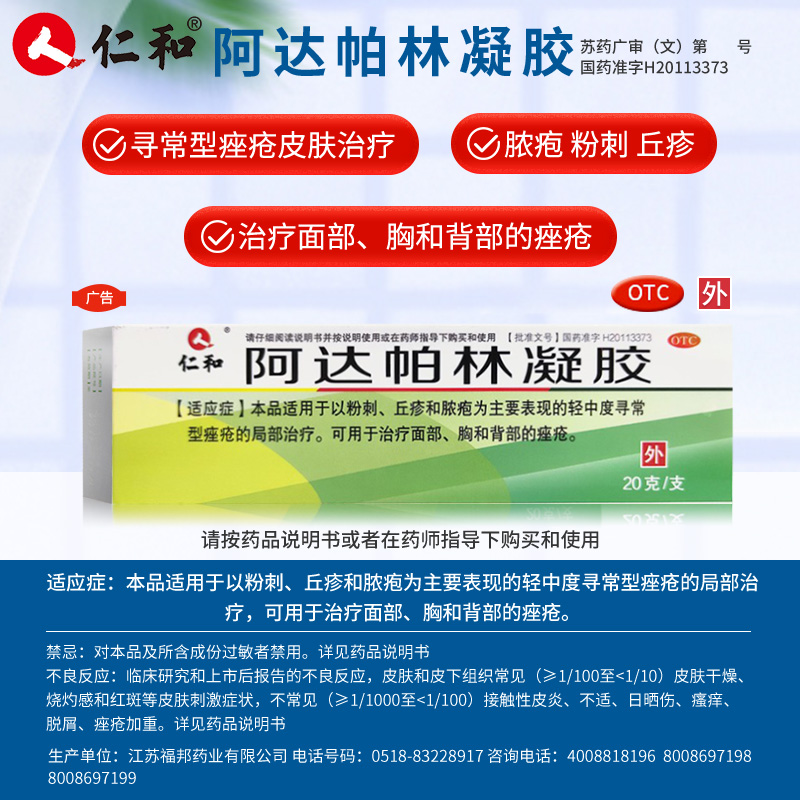 阿里健康大药房仁和阿达帕林凝胶正品甲硝唑凝胶去痘印粉刺维a 酸乳膏3