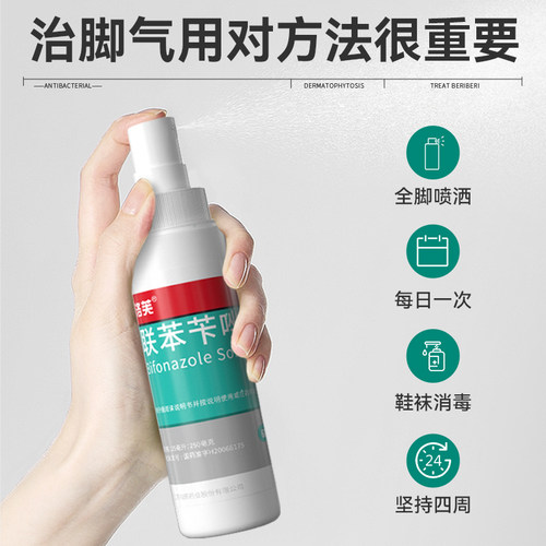 洛芙联苯苄唑溶液感染脚气真菌喷雾止痒脱皮杀菌喷雾剂药膏专用 - 图2