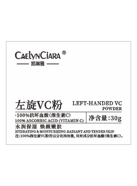 【阿里健康自营】CAELYNCIARA凯琳雅左旋VC粉30g/盒