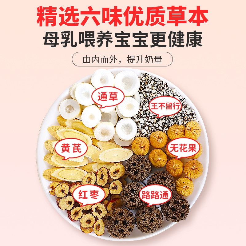 大通草王不留行路路通通乳下奶汤六宝水哺乳期追奶汤无花果干下奶,淘宝优惠券,粉丝福利购,淘宝优惠卷