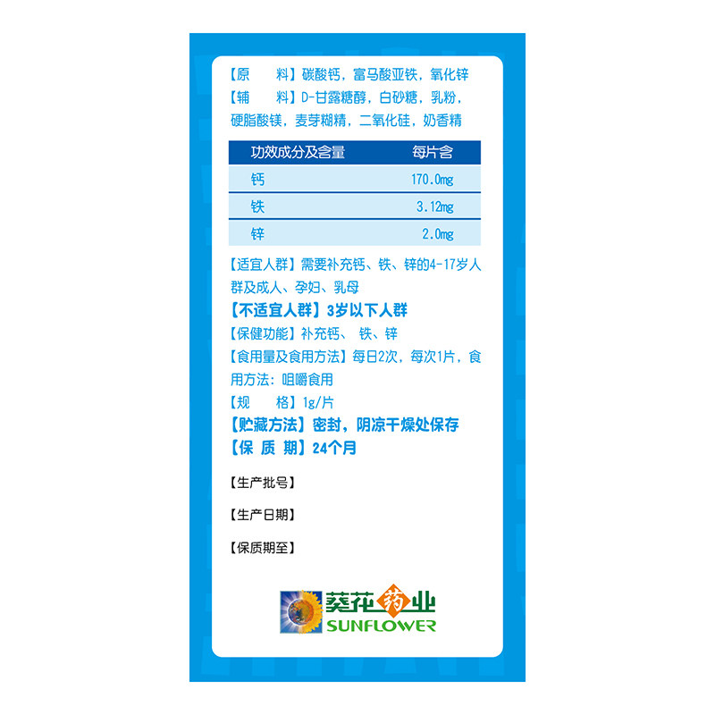 小葵花钙铁锌60片补充矿物质咀嚼片 葵花药品钙铁锌/钙镁