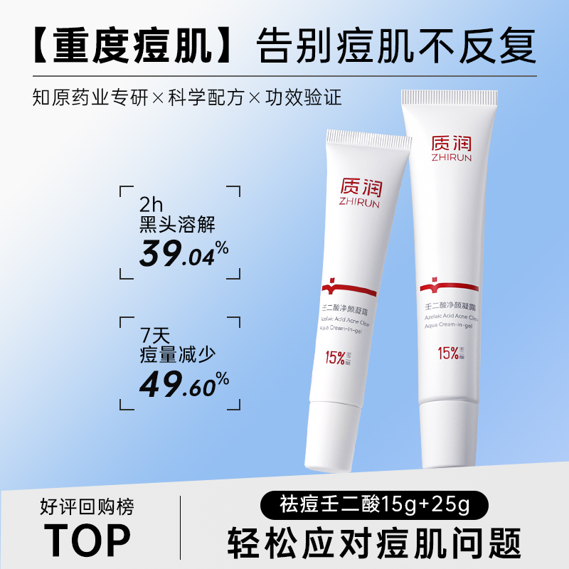 质润15%壬二酸祛痘壬二酸凝胶官方旗舰店去黑头闭口粉刺任二酸