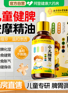 草本植萃丨儿童健脾按摩精油