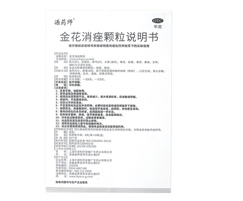 源药师金花消痤颗粒6袋/盒内调祛痘痤疮粉刺痘痘消肿清热泻火内服-图3