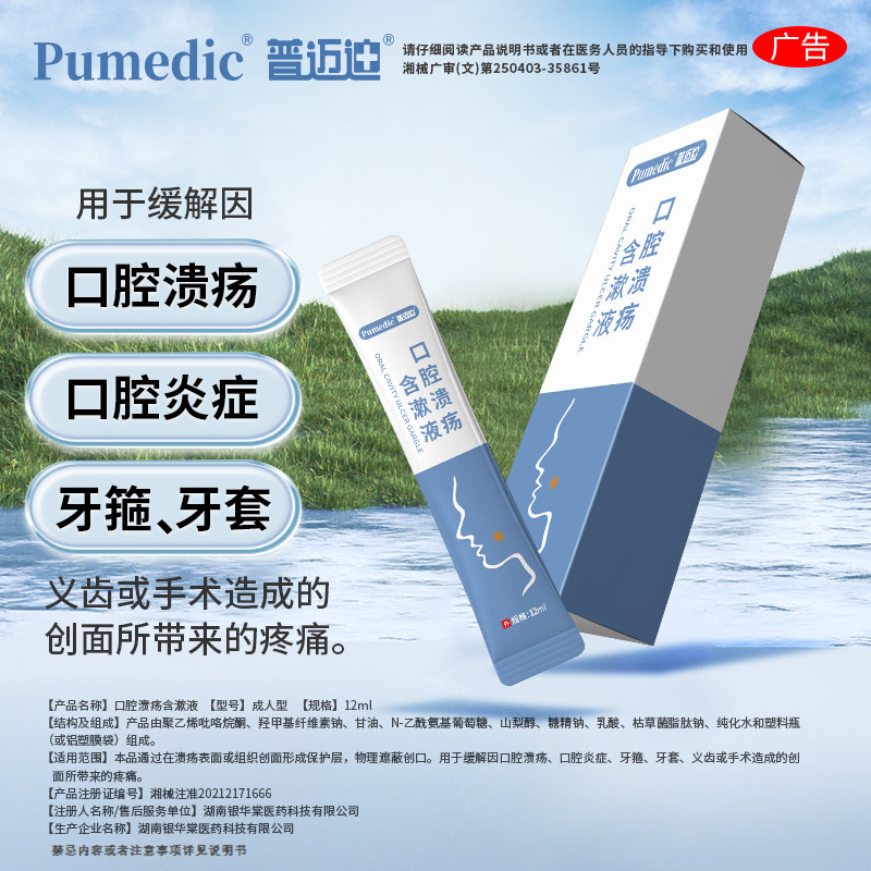 普迈迪口腔溃疡含漱液口腔炎症缓解牙龈牙箍牙套疼痛温和漱口水