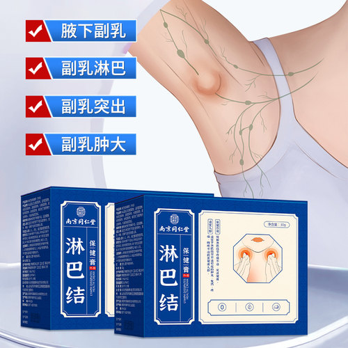 非遗配方去副乳神器消除贴隐形腋下药膏淋巴结肿大疏通神器消散膏 - 图1