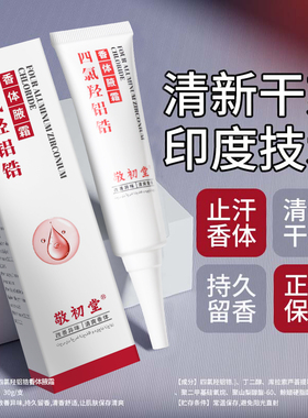 四氯羟铝锆乳膏止汗露香体净腋霜官方旗舰店氯化羟铝去狐臭腋下臭