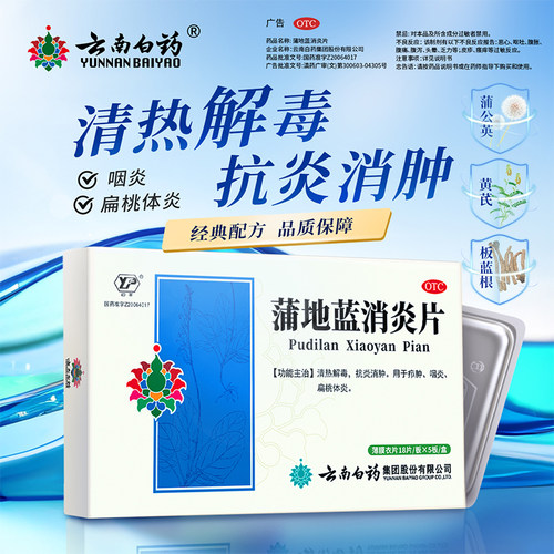 云丰蒲地蓝消炎片口服咽炎官方消肿清热解毒牙龈肿痛蒲地兰消炎药 - 图1