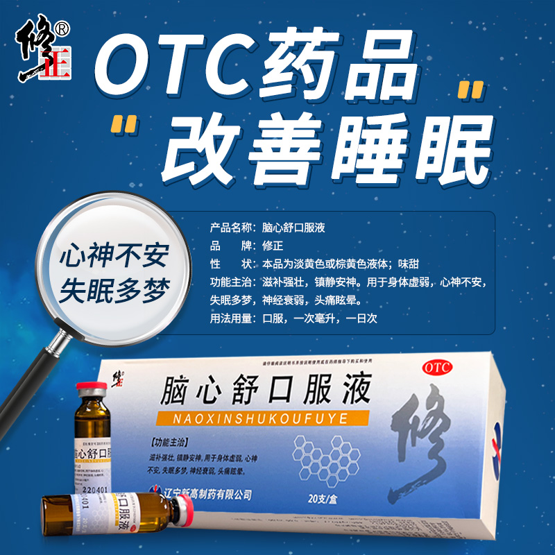 修正官方脑心舒口服液旗舰店补脑液失眠安神补脑助眠改善睡眠眩晕 - 图1