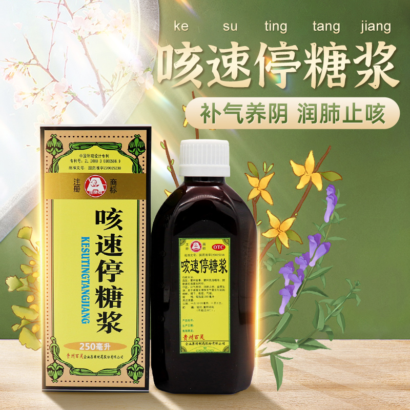 贵州百灵咳速停糖浆250ml*1瓶/盒咽干咳痰慢性支气管炎咳嗽气喘 - 图0