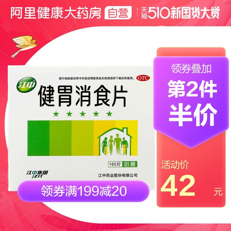 江中健胃消食片160片胃药养胃消化不良肠胃脾胃调理胃病腹胀食积
