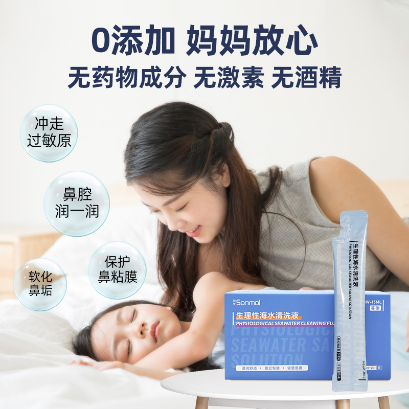 Sonmol朔茂生理性海水清洗液成人儿童洗鼻鼻滴洗鼻水鼻腔小支家用