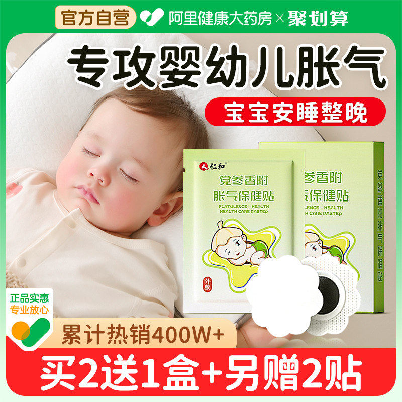 仁和胀气贴婴幼儿足底防肠胀气新生宝宝二月闹消食排气肚脐足贴