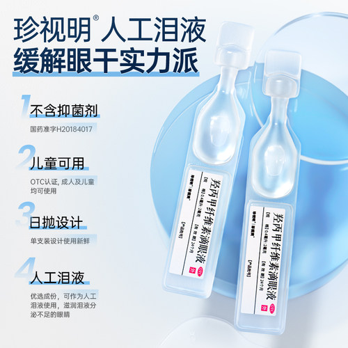 珍视爽羟丙甲纤维素滴眼液人工泪液儿童干涩珍视明疲劳眼药水眼睛 - 图1