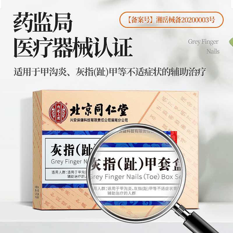 阿里健康大药房同仁堂灰指甲专用脱甲膏抑菌液冰醋酸杀菌套装正品非治療藥0