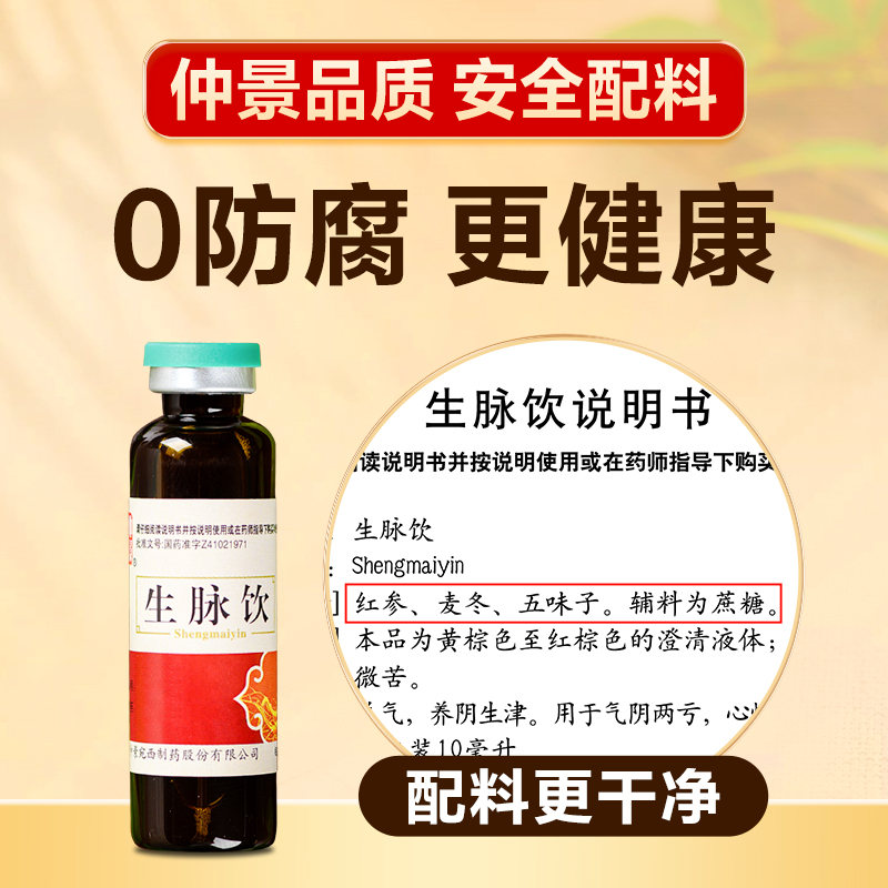 3盒】仲景生脉饮人参红参方张仲景口服液气短心悸止汗盗汗气血虚-图0