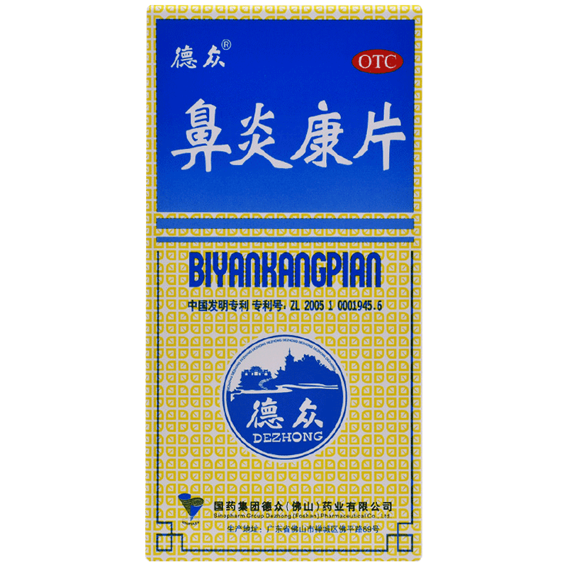 阿里健康大药房渠道】4盒德众鼻炎康片药品150片过敏性鼻炎清热解毒鼻塞消肿0