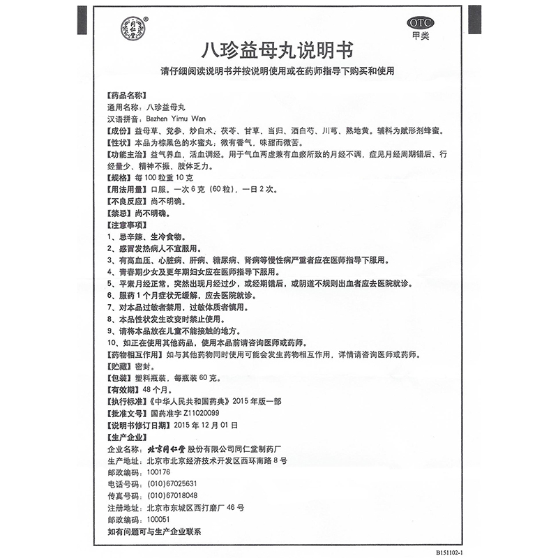 同仁堂八珍益母丸正品北京益母草丸颗粒养血活血月经不调肢体乏力 - 图3