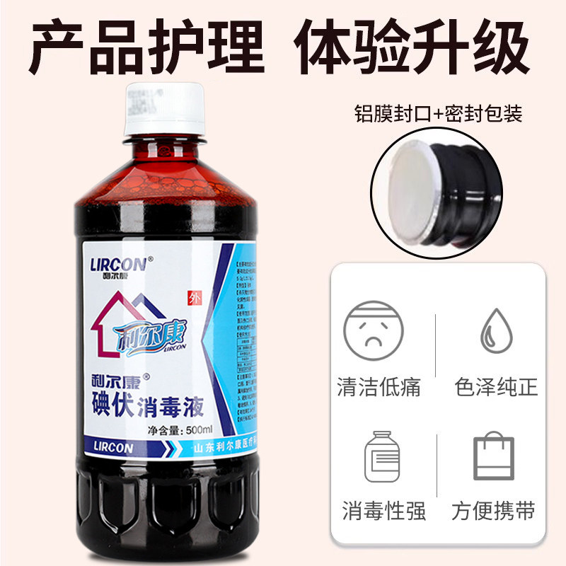 利尔康碘伏消毒液医用碘酒大瓶500ml泡脚皮肤伤口消毒杀菌便携式,淘宝优惠券,粉丝福利购,淘宝优惠卷