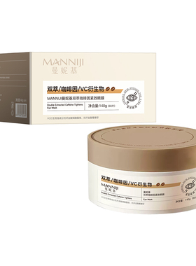 【阿里健康自营】曼妮基双萃咖啡因紧致眼膜140g（60片）
