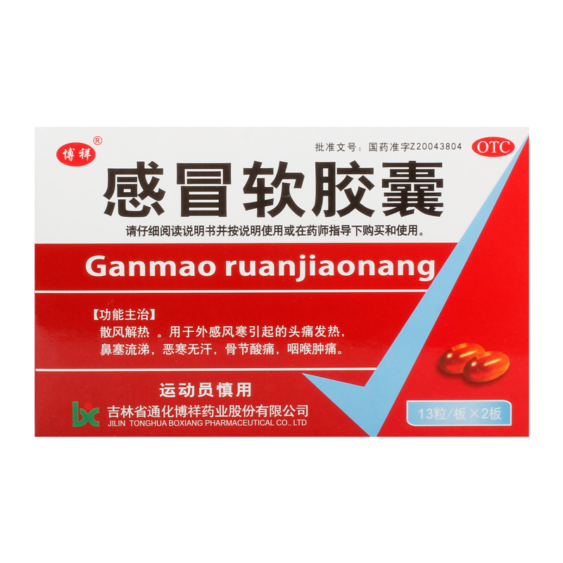 博祥感冒软胶囊0.425g*26粒/盒鼻塞流涕骨节酸痛散风解热恶寒无汗 - 图0