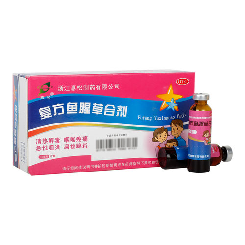 惠松复方鱼腥草合剂儿童口服液咽喉炎咽炎喉咙消炎药旗舰店官方 - 图1