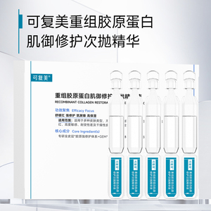 可复美胶原棒2.0重组胶原蛋白修护次抛精华敏感舒缓补水15支