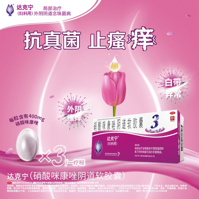 阿里健康大药房达克宁硝酸咪康唑阴道软胶囊3粒栓剂妇科炎症霉菌性阴道炎细菌0